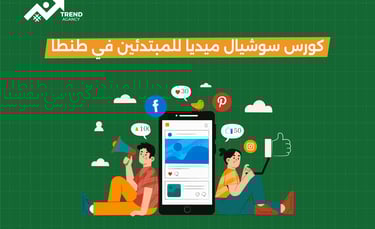 كورس سوشيال ميديا للمبتدئين في طنطا