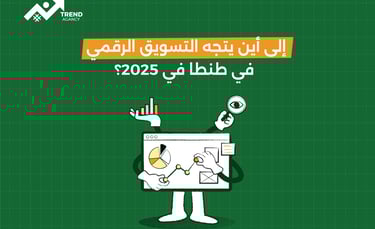 إلى أين يتجه التسويق الرقمي في طنطا في 2025؟