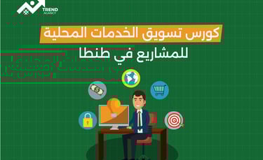 كورس تسويق الخدمات المحلية للمشاريع في طنطا