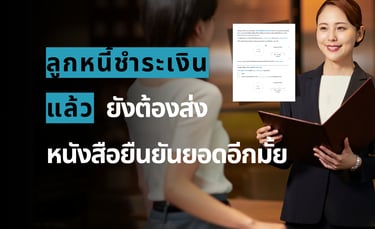 ขั้นตอนการส่งหนังสือยืนยันยอดลูกหนี้สำหรับงานตรวจสอบบัญชี แม้ว่าลูกหนี้จะชำระเงินแล้ว