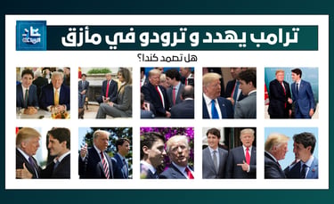 Donald Trump - Justin Trudeau