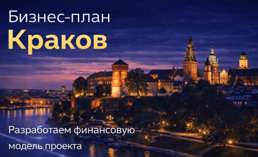 Ночной панорамный вид Кракова с Вавельским замком и набережной Вислы. Бизнес-планирование в Кракове.