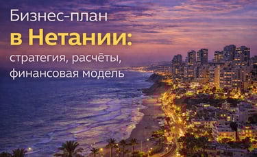 Бизнес-план в Нетании — вечерний вид прибрежного города и финансовая модель проекта