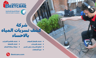 كشف تسربات المياه بالاحساء