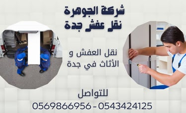 نقل العفش و الأثاث في جدة