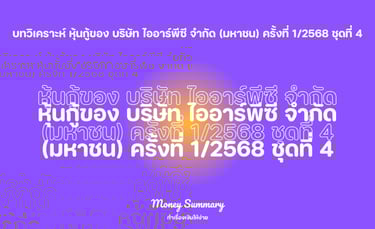หุ้นกู้ IRPC 1/2568 ชุดที่ 4