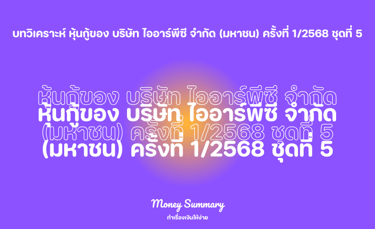 หุ้นกู้ IRPC รุ่น1/2568 ชุดที่ 5