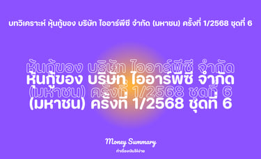 หุ้นกู้ IRPC 1/2568 ชุดที่ 6