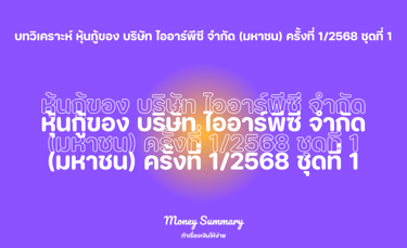 หุ้นกู้ของ บริษัท ไออาร์พีซี จำกัด (มหาชน) ครั้งที่ 1/2568 ชุดที่ 1