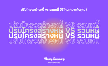 การปรับโครงสร้างหนี้ vs การรวมหนี้ – วิธีไหนช่วยลดภาระหนี้ได้ดีที่สุด?