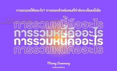 การรวมหนี้คืออะไร