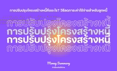 การปรับปรุงโครงสร้างหนี้คืออะไร