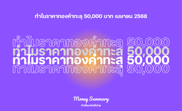 ราคาทองคำทะลุ 50,000 บาทครั้งแรก วิเคราะห์สาเหตุและคาดการณ์อนาคต