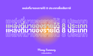 แหล่งที่มาของรายได้ทั้ง 8 ประเภท พร้อมวิธีคำนวณภาษีให้ถูกต้อง