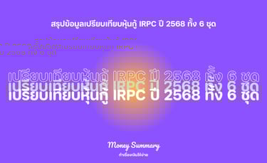เปรียบเทียบหุ้นกู้ IRPC ปี 2568 ทั้ง 6 ชุด พร้อมรายละเอียดอัตราดอกเบี้ยและความเสี่ยง