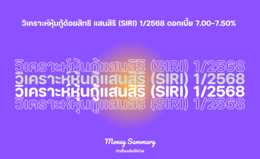 วิเคราะห์หุ้นกู้ด้อยสิทธิแสนสิริ (SIRI) 1/2568 ดอกเบี้ย 7.00-7.50% พร้อมวิเคราะห์งบการเงินและความเสี่ยง