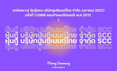 บทวิเคราะห์ หุ้นกู้ของ บริษัทปูนซิเมนต์ไทย จำกัด (มหาชน) (SCC) ครั้งที่ 1/2568 ครบกำหนดไถ่ถอนปี พ.ศ 2572 