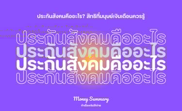 ประกันสังคมคืออะไร