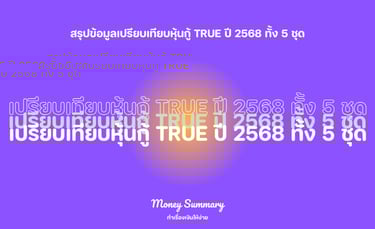เปรียบเทียบหุ้นกู้ True ปี 2568 ทั้ง 5 ชุด พร้อมข้อมูลอัตราดอกเบี้ย ความเสี่ยง และคำแนะนำสำหรับนักลงทุน