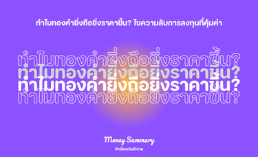 ทำไมทองคำยิ่งถือยิ่งราคาขึ้น?