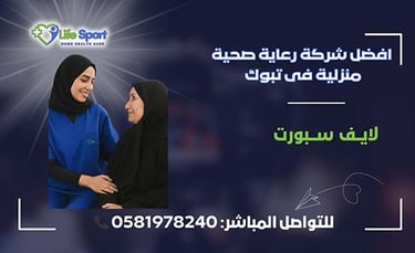 افضل شركة رعاية صحية منزلية فى تبوك – لايف سبورت – 0581978240