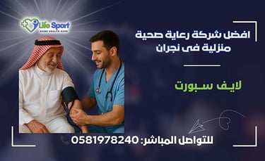 افضل شركة رعاية صحية منزلية فى نجران – لايف سبورت – 0581978240