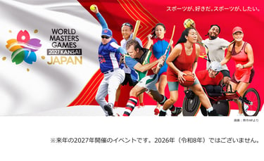 ワールドマスターズ関西2027の告知画像｜堺市のニュースならサカイタイムズ