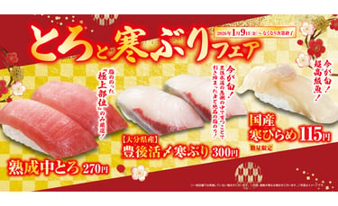 くら寿司の「とろと寒ぶり」フェア告知ビジュアルで、熟成中とろ、【大分県産】豊後活〆寒ぶり、国産寒ひらめの寿司と価格、2026年1月9日開始の表記が入った画像｜堺市のグルメ情報ならサカイタイムズ