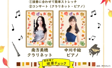 秋のひるどきコンサート出演者紹介。クラリネットの南方美穂さんとピアノの中川千絵さんの写真、演奏に合わせた簡単ストレッチとコンサートの案内、「同会場で健康チェック」と記載｜堺市のニュースならサカイタイムズ