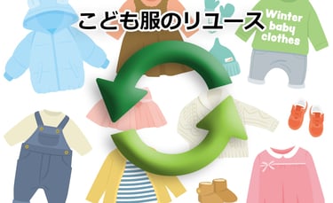 こども服や帽子、靴などの衣類とリサイクルを示す矢印マークが描かれた「こども服のリユース」のイメージ画像｜堺市のニュースならサカイタイムズ