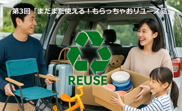 第3回「まだまだ使える！もらっちゃおリユース品」イベントのイメージ｜堺市のニュースならサカイタイムズ