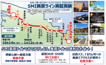 SMI美原ラインの運行ルート地図と沿線観光施設の紹介｜堺市のニュースならサカイタイムズ