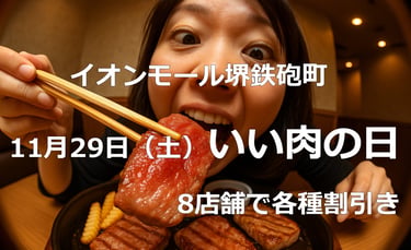 イオンモール堺鉄砲町で開催される「いい肉の日」イベントの告知画像。肉料理を食べる様子と「11月29日（土）いい肉の日」「8店舗で各種割引」の文字を掲載｜堺市のグルメ情報ならサカイタイムズ