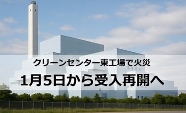 クリーンセンター東工場のイメージ画像と1月5日から受入再開の告知｜堺市のニュースならサカイタイムズ