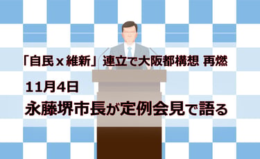 永藤堺市長が記者会見で大阪都構想への考えを問われる場面をイメージしたイラスト｜堺市のニュースならサカイタイムズ