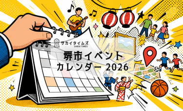 堺市イベントカレンダー2026｜堺市のニュースならサカイタイムズ