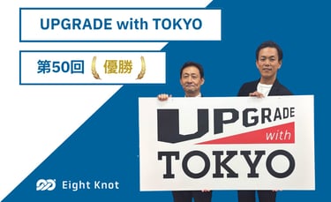 株式会社エイトノットが東京都主催『UPGRADE with TOKYO 第50回』で優勝し、大会ロゴパネルを掲げている様子｜堺市のニュースならサカイタイムズ
