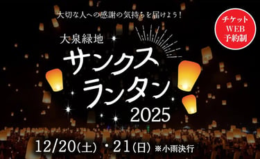 「大泉緑地サンクスランタン2025」の告知画像｜堺市のイベント情報ならサカイタイムズ