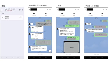 情報提供者と特殊詐欺犯との実際のLINE画像｜堺市のニュースならサカイタイムズ