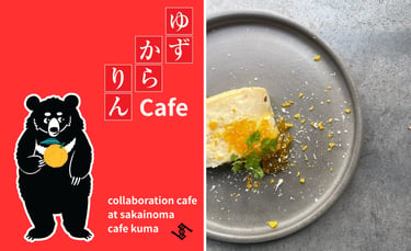 SAKAINOMA cafe and hotel熊で開催される「ゆずからりんcafe」の告知画像。ロゴとスイーツ盛り付け写真が配置されている｜堺市のグルメ情報ならサカイタイムズ