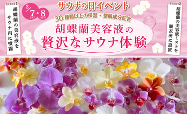 全国の極楽湯・RAKU SPAで開催する「サウナの日イベント」の告知画像。胡蝶蘭美容液ミストをサウナ内で噴霧する企画を紹介し、色とりどりの胡蝶蘭も写っている｜堺市のニュースならサカイタイムズ