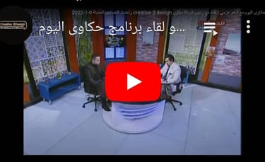 لقاء مكتب كريتف ثري ديزاين مع برنامج حكاوي اليوم