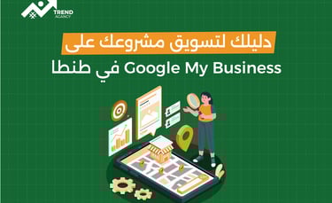 دليلك لتسويق مشروعك على Google My Business في طنطا
