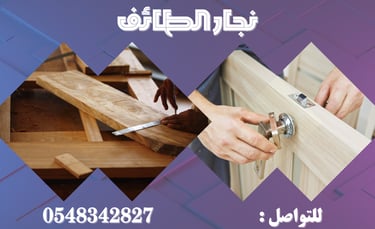 نجار الطائف