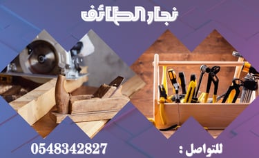 نجار الطائف