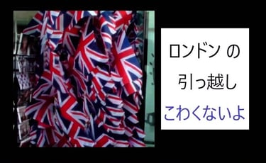 ロンドン引っ越しビデオ