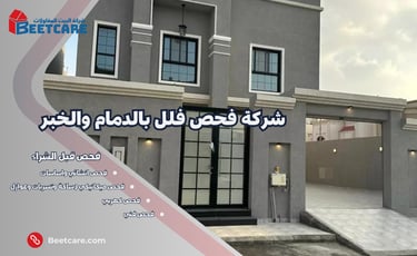 شركة فحص فلل بالدمام