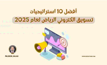أفضل 10 استراتيجيات تسويق الكتروني الرياض لعام 2025