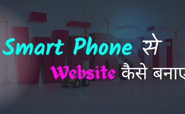 Smart Phone Se Website Kaise Banaye?