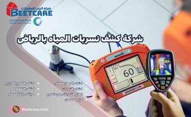 شركة كشف تسربات المياه بالرياض